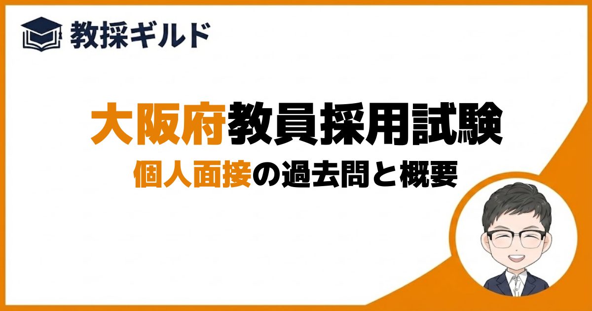個人面接｜大阪府教員採用試験