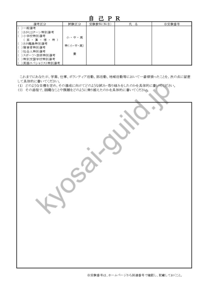 R8佐賀県教員採用試験の自己PRシート