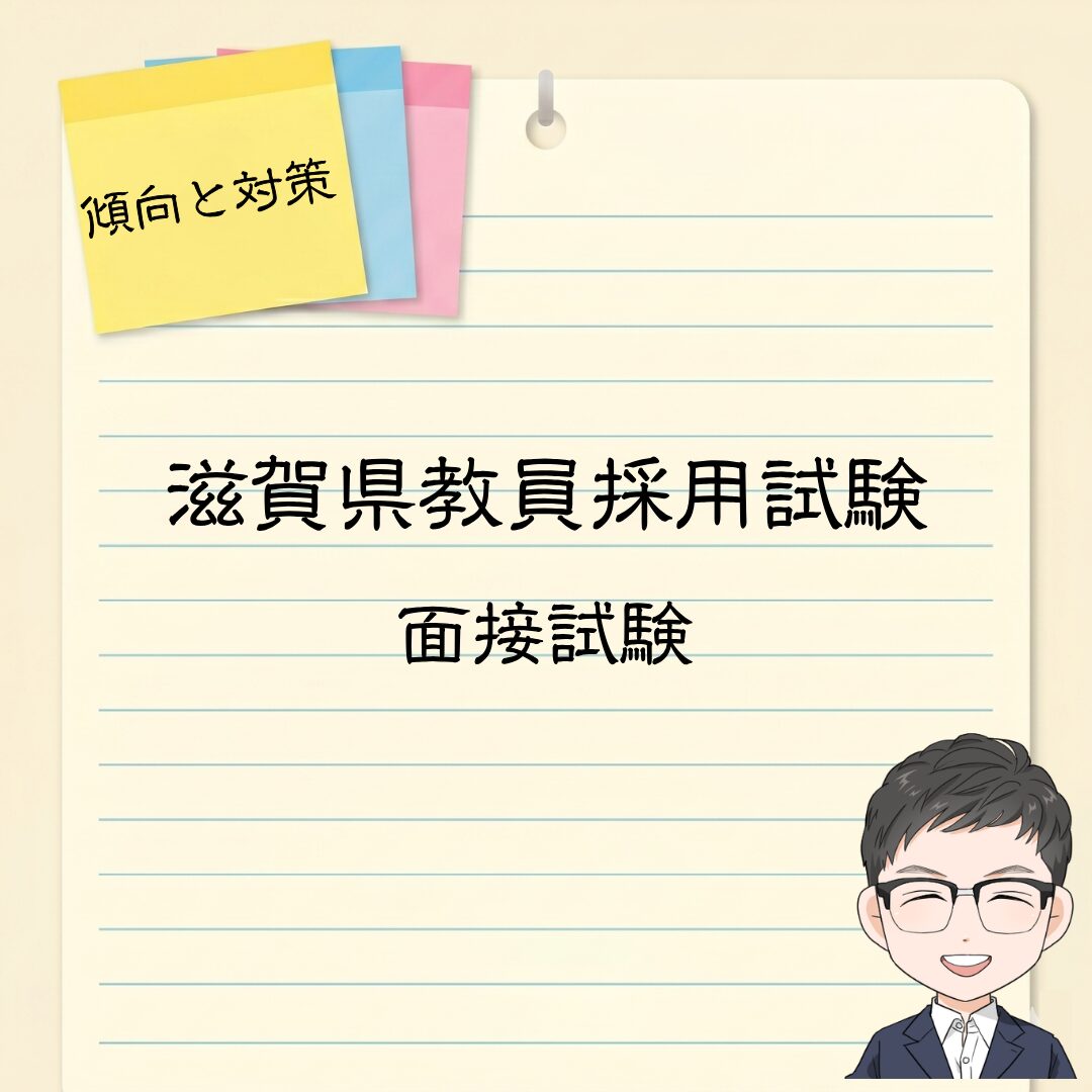 滋賀県教員採用試験|個人面接の質問例と評価基準・面接カードの書き方