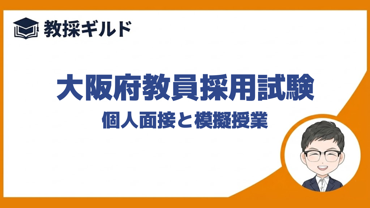 個人面接と模擬授業｜大阪府教員採用試験