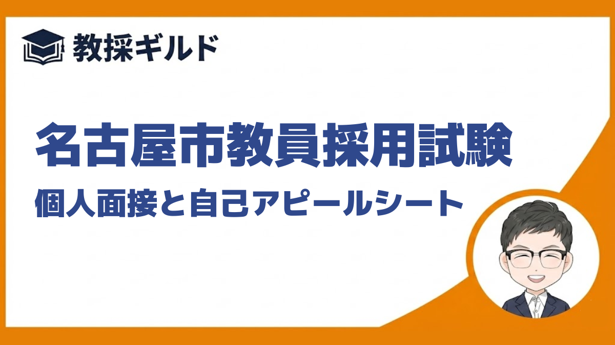 名古屋市教員採用試験｜面接・自己アピールシートの傾向と過去の質問