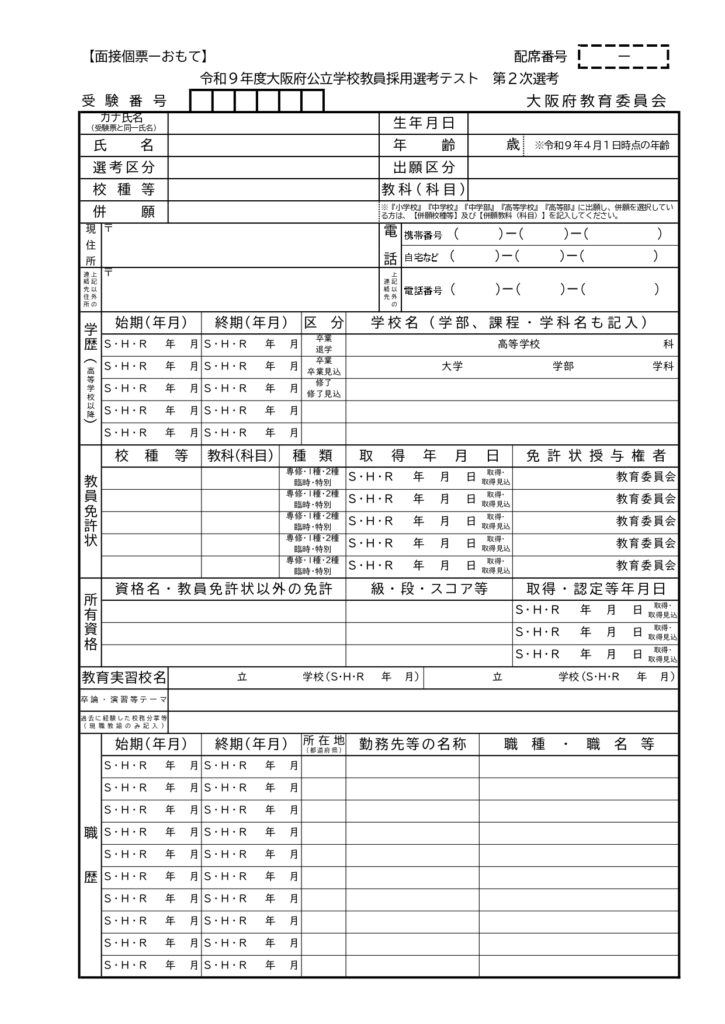 R9大阪府面接個票(表)