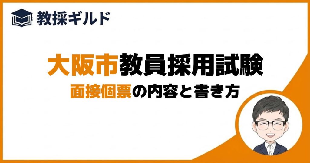 面接個票｜大阪市教員採用試験