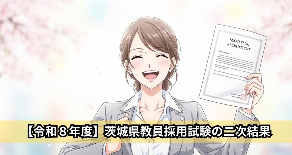 【令和８年度】茨城県教員採用試験の二次結果