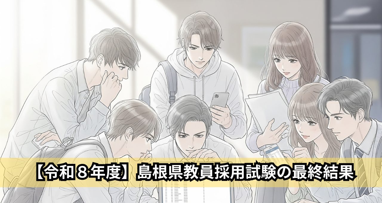 【令和8年度】島根県教員採用試験の最終結果