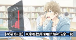 【大学3年生】東京都教員採用試験の倍率一覧