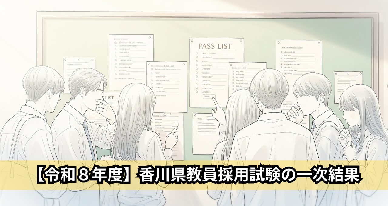 【令和8年度】香川県教員採用試験の一次結果