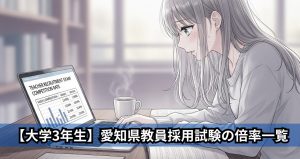 【大学3年生】愛知県教員採用試験の倍率一覧 (1)