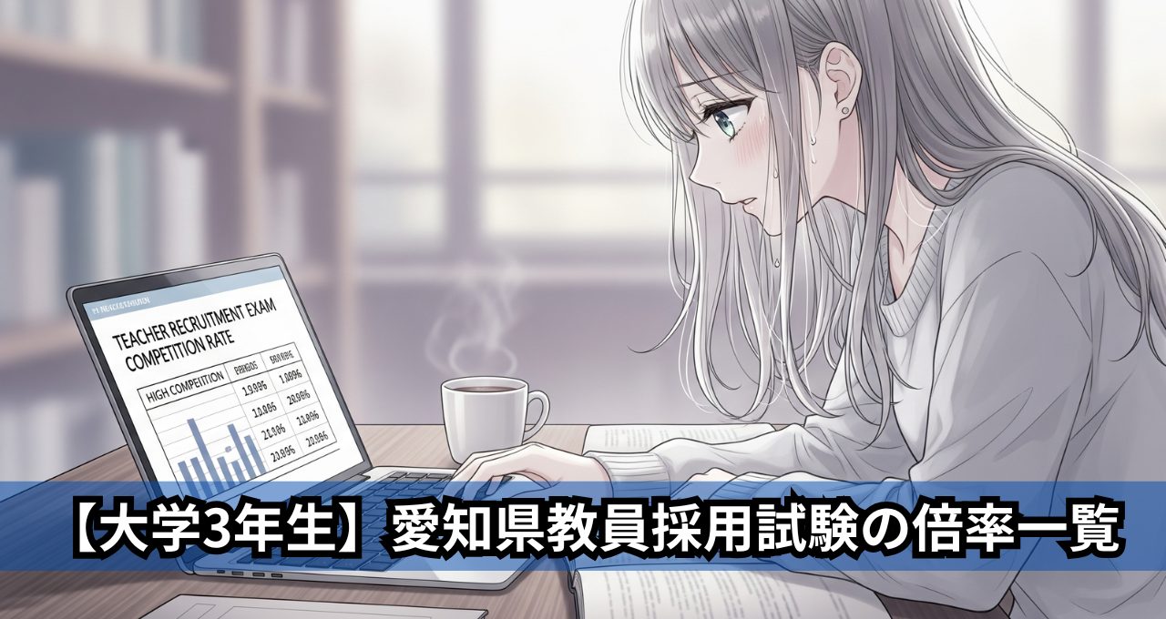 【大学3年生】愛知県教員採用試験の倍率一覧 (1)