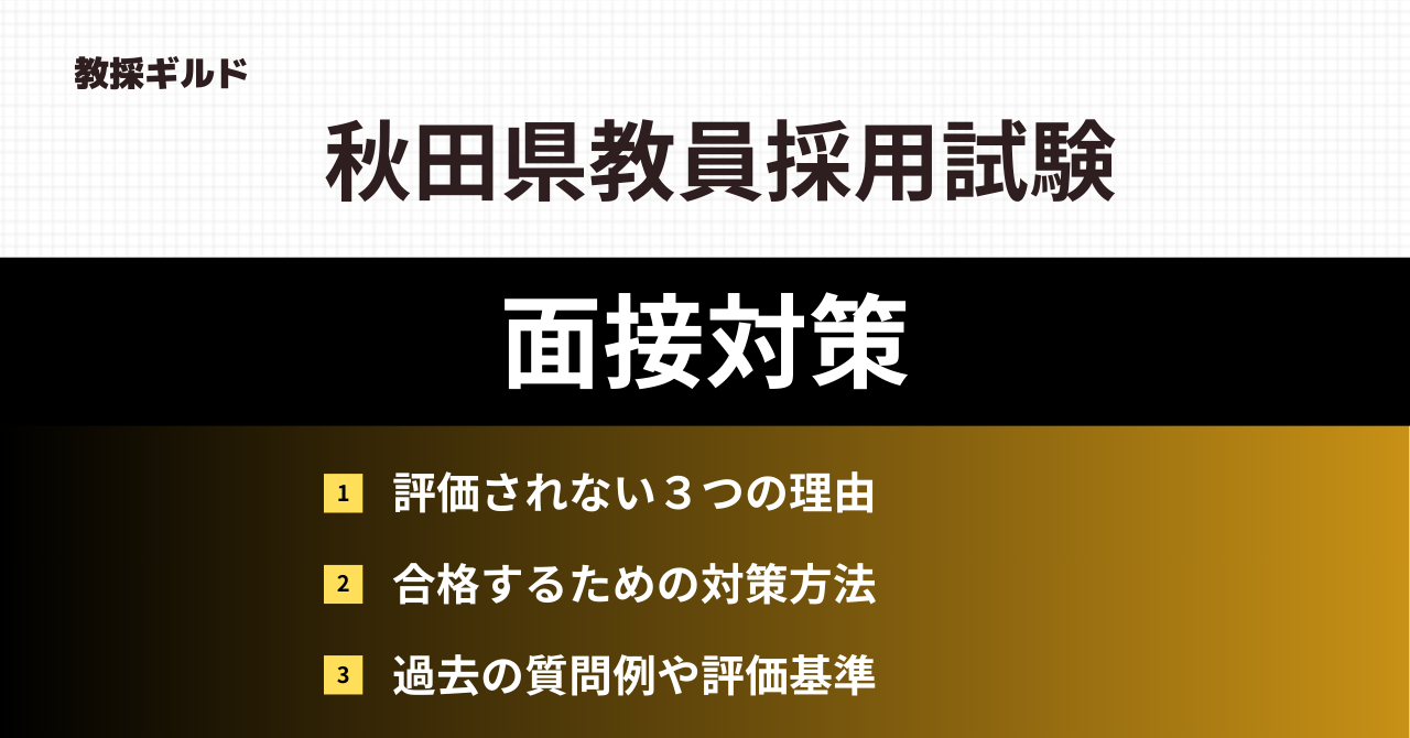 秋田県教員採用試験の面接対策