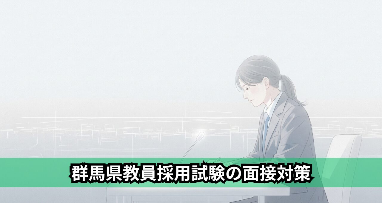 群馬県教員採用試験の面接対策