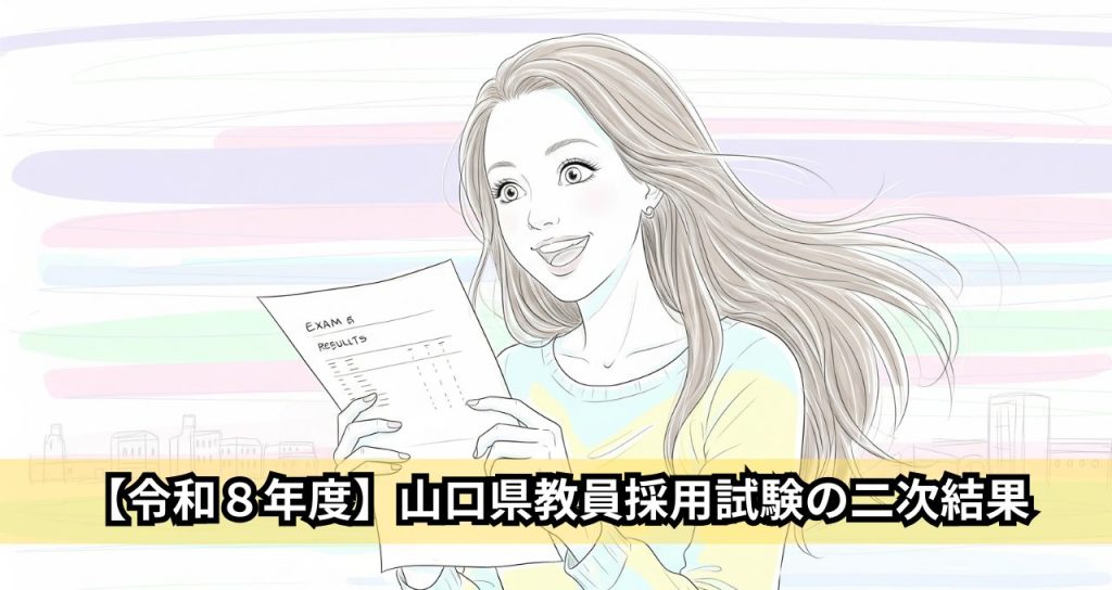 【令和８年度】山口県教員採用試験の二次結果