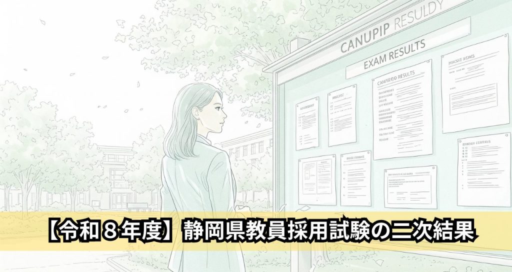【令和８年度】静岡県教員採用試験の二次結果
