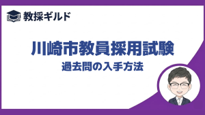 【過去問】｜川崎市教員採用試験