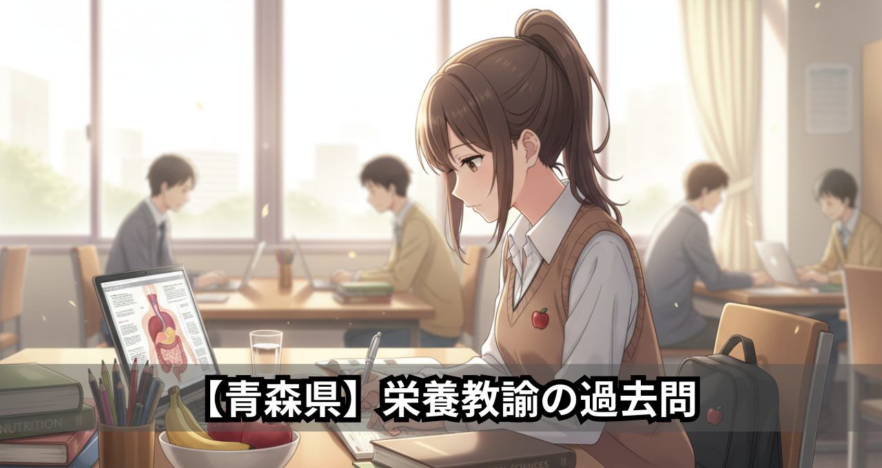 【青森県】栄養教諭の過去問