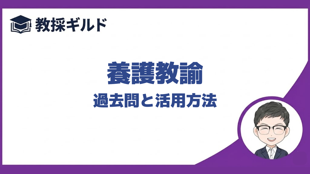 【過去問】｜養護教諭