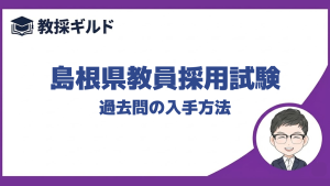 【過去問】｜島根県教員採用試験