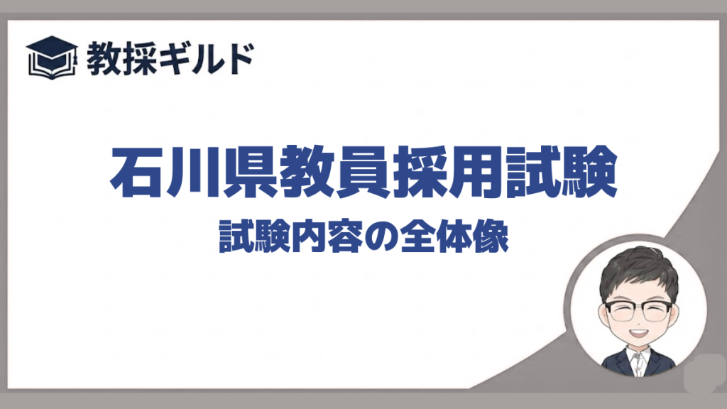 試験内容｜石川県教員採用試験