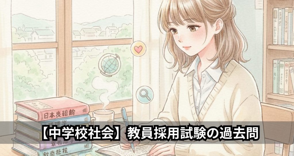 【中学校社会】教員採用試験の過去問
