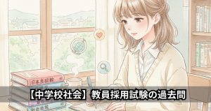 【中学校社会】教員採用試験の過去問