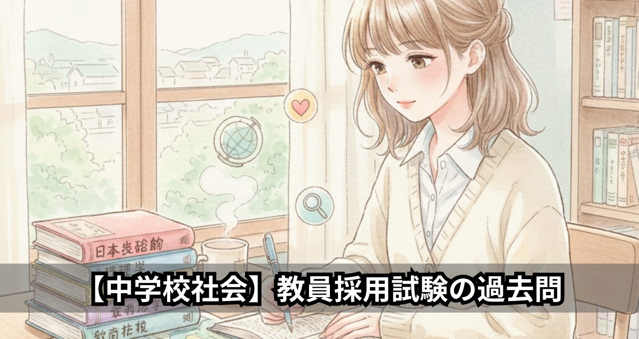 【中学校社会】教員採用試験の過去問
