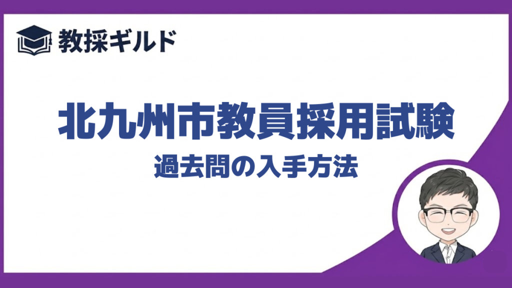 【過去問】｜北九州市教員採用試験