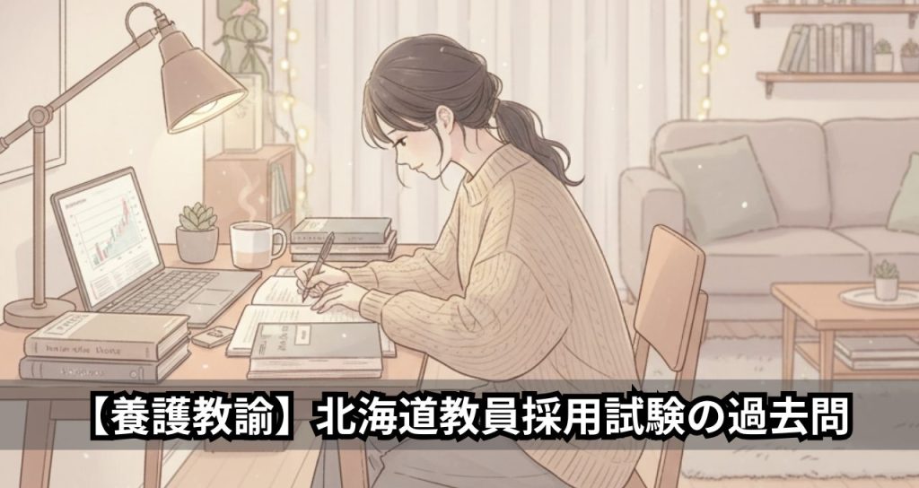 【養護教諭】北海道教員採用試験の過去問