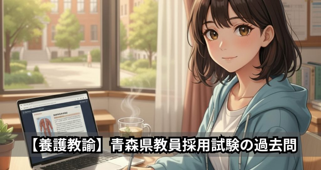 【養護教諭】青森県教員採用試験の過去問