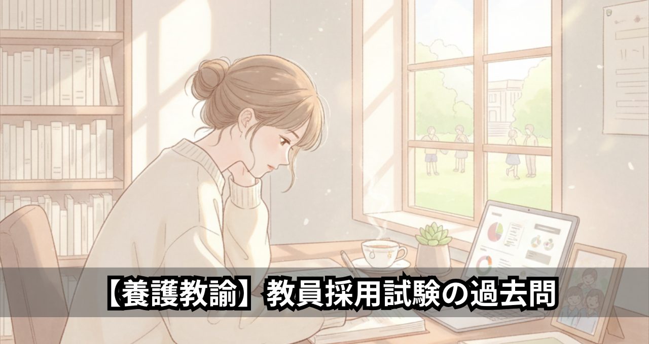 【養護教諭】教員採用試験の過去問