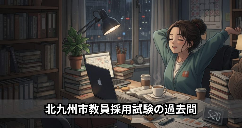 北九州市教員採用試験の過去問