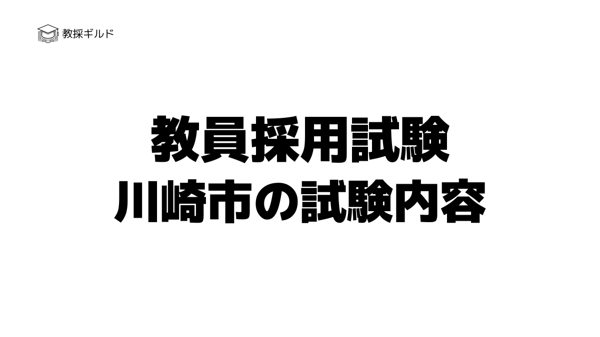 川崎市教員採用試験の内容は?一次試験と二次試験を徹底解説!