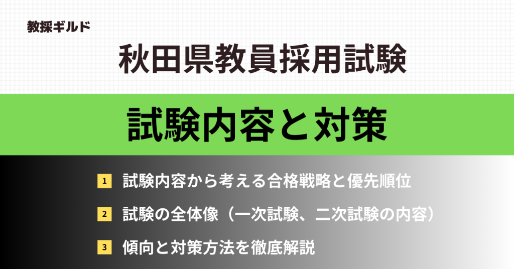 秋田県教員採用試験の内容