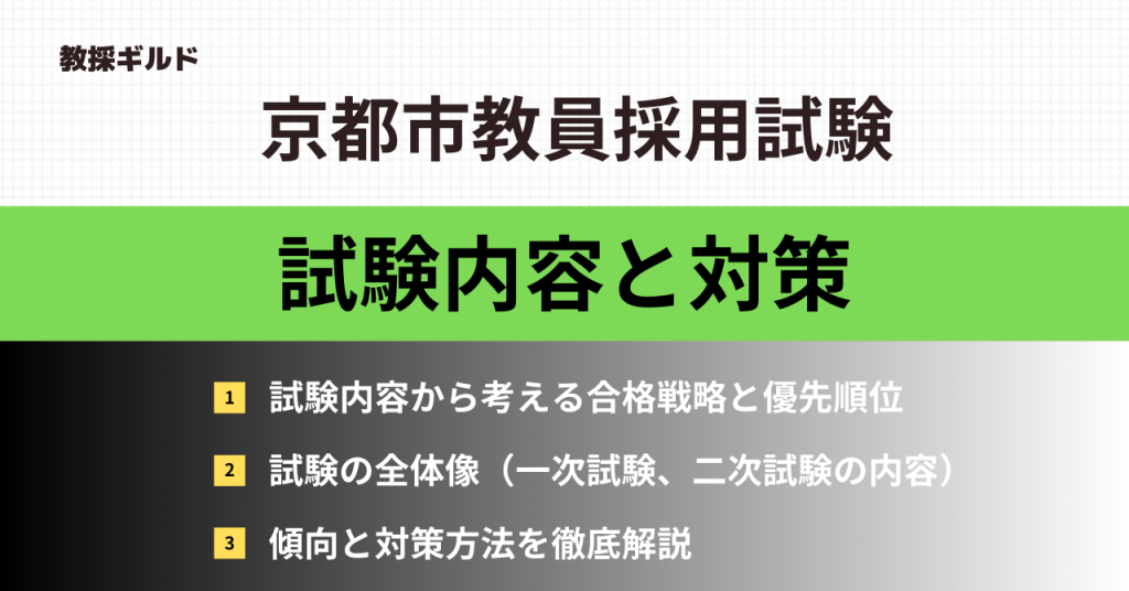 京都市教員採用試験の内容
