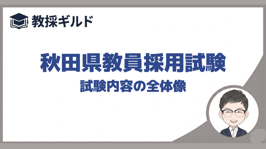 試験内容｜秋田県教員採用試験