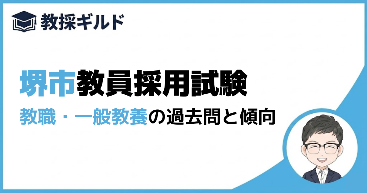 【教養試験】堺市教員採用試験