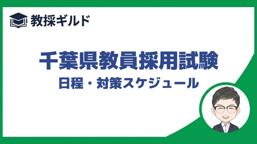 千葉県教員採用試験の日程と対策のスケジュールを解説しています。