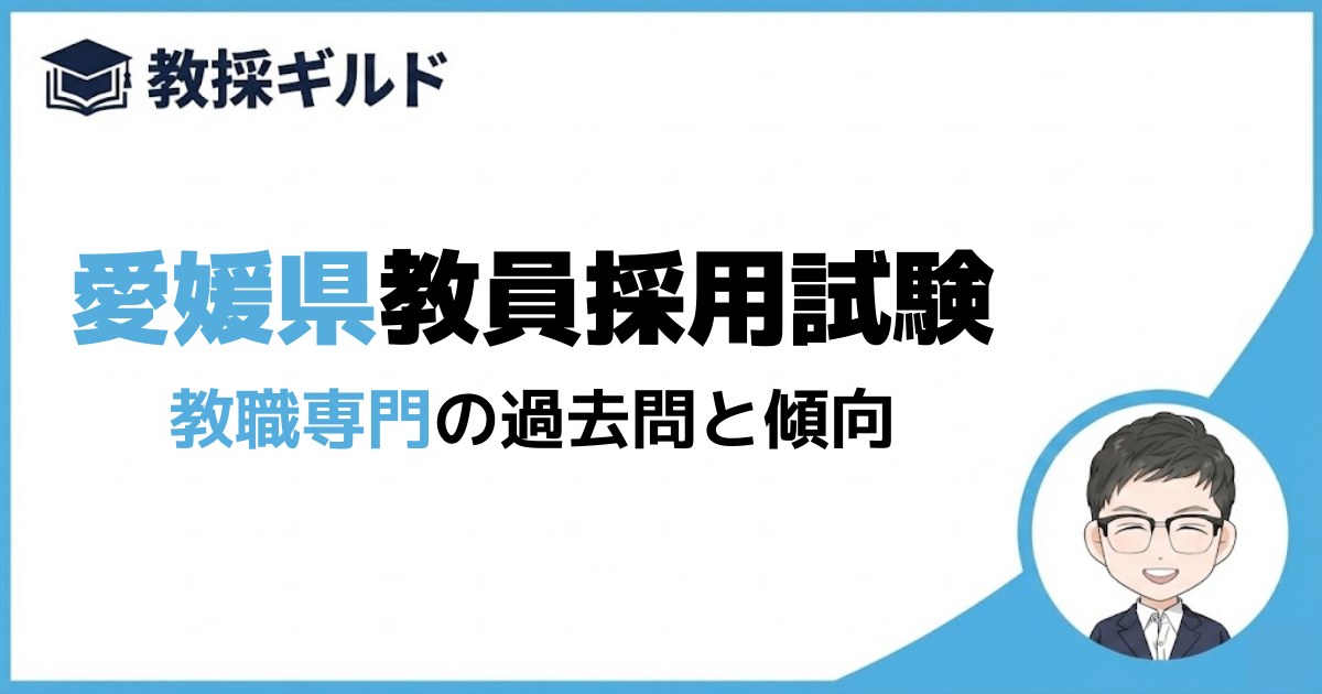 【教養試験】愛媛県教員採用試験