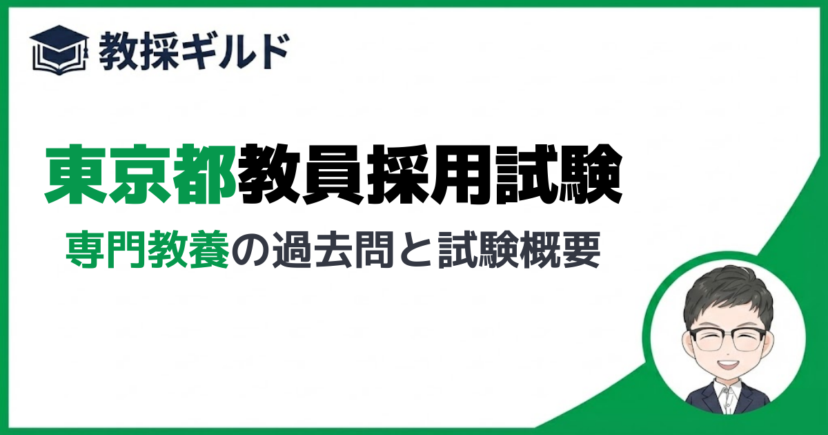東京都教員採用試験の専門教養