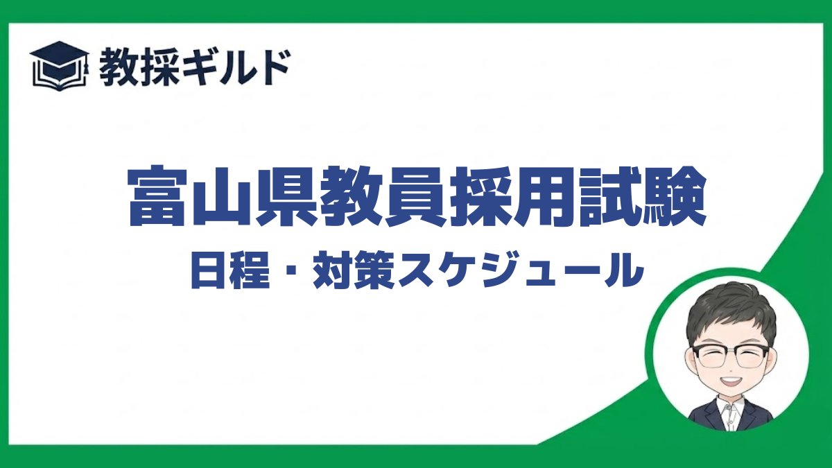 富山県教員採用試験の日程と対策のスケジュールを解説しています。