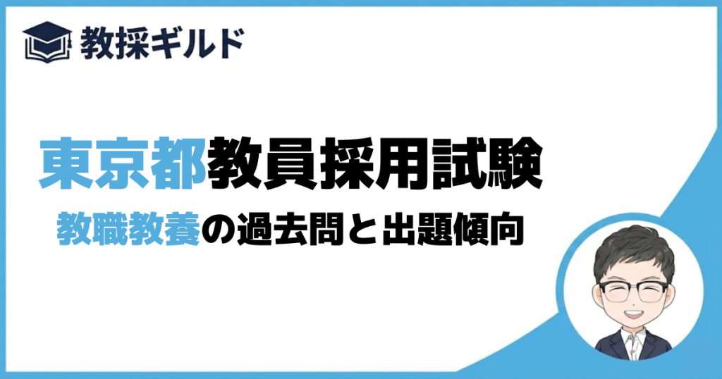 【教養試験】東京都教員採用試験の教職教養対策 (1)