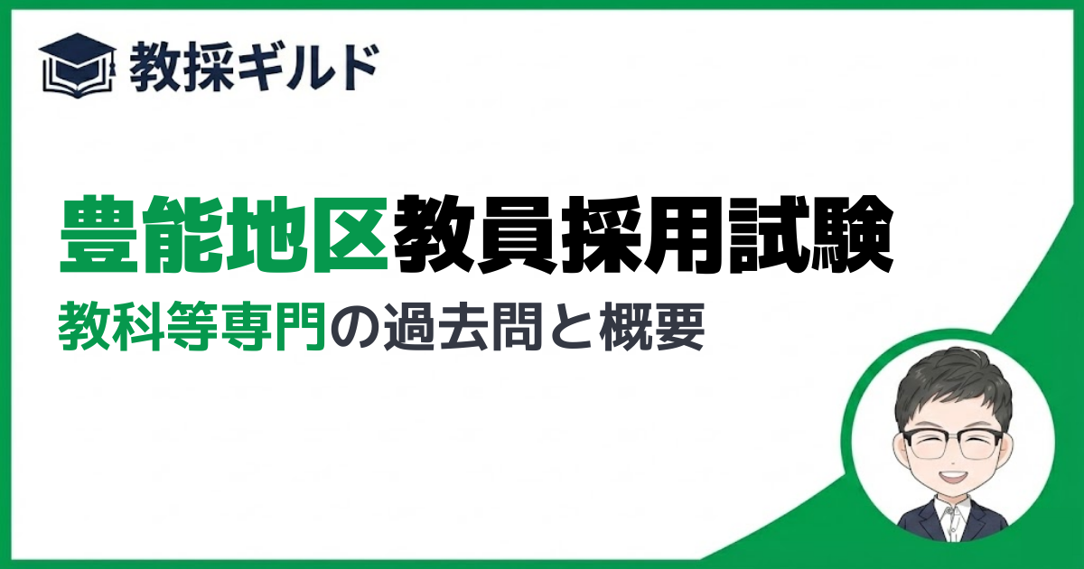 【専門試験】豊能地区教員採用試験