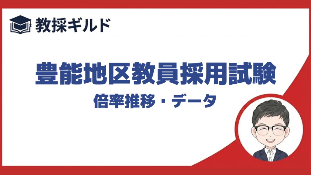 【倍率】｜豊能地区教員採用試験