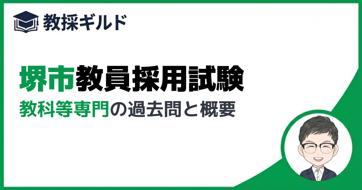 【専門試験】堺市教員採用試験