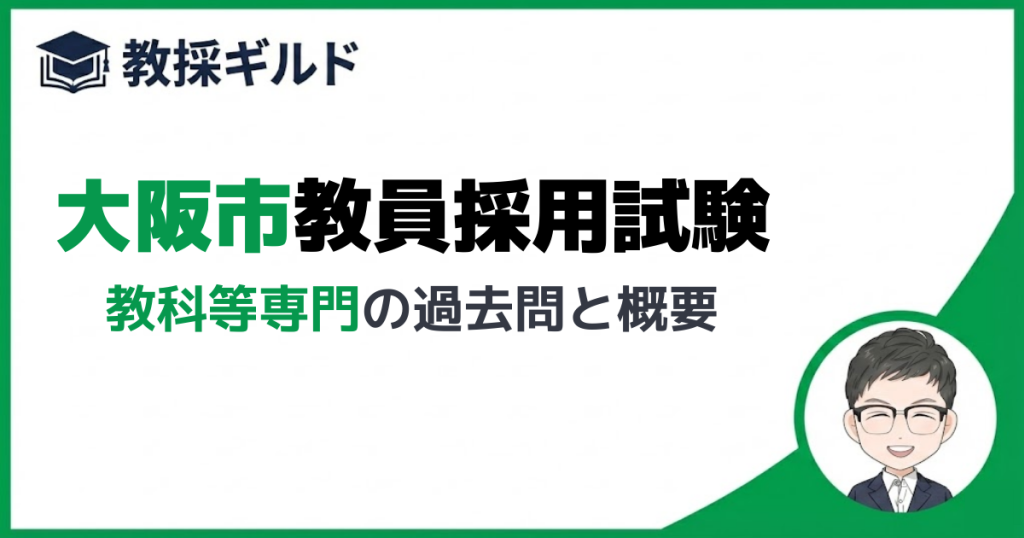 【専門試験】大阪市教員採用試験