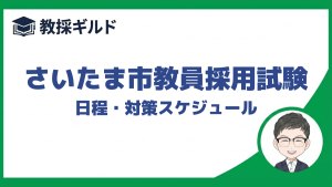 さいたま市教員採用試験の日程と対策のスケジュールを解説しています。