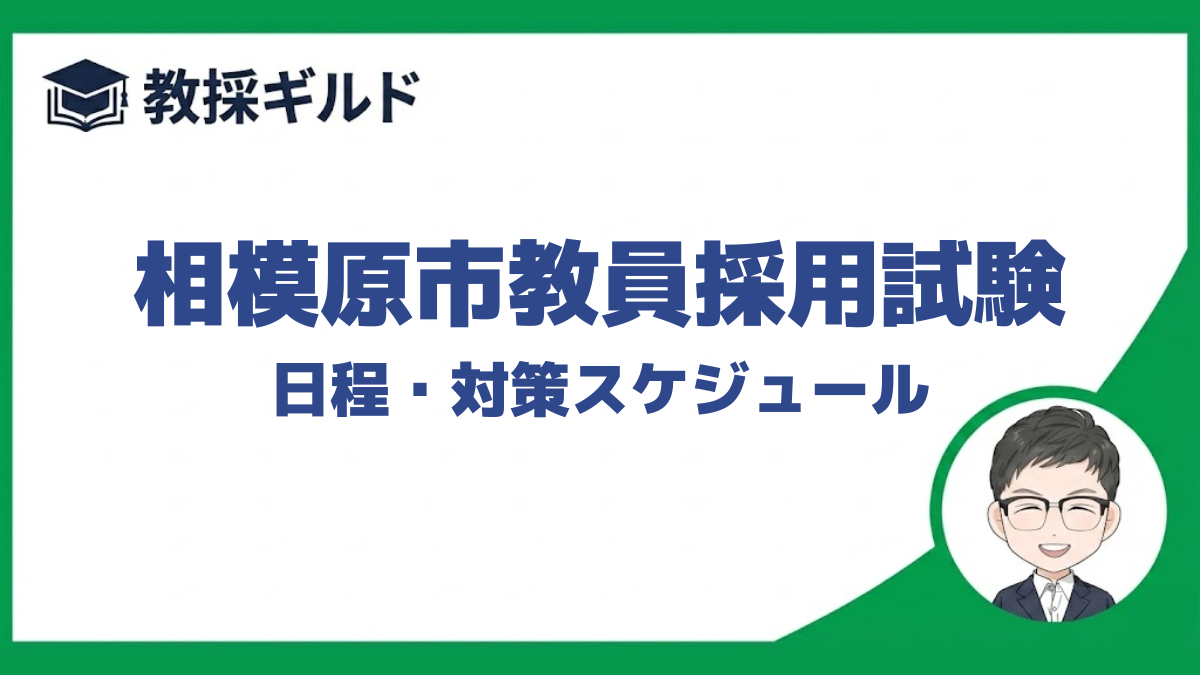 相模原市教員採用試験の日程と対策のスケジュールを解説しています。