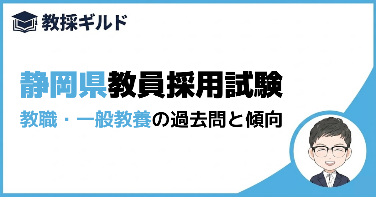 【教養試験】静岡県教員採用試験