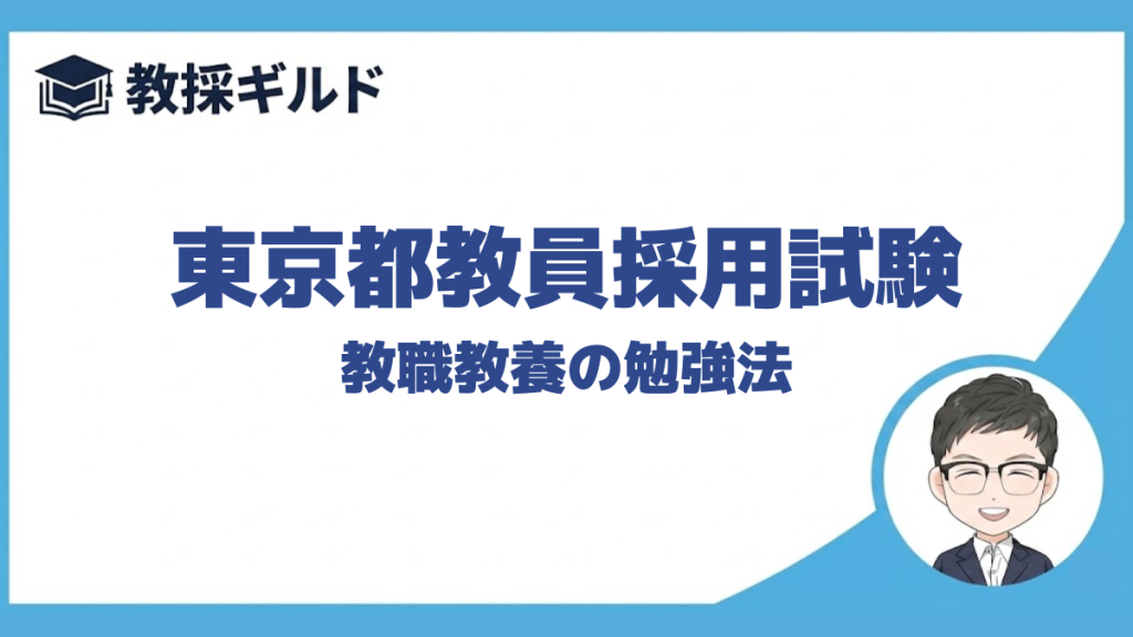 【教職教養の勉強法】｜東京都教員採用試験