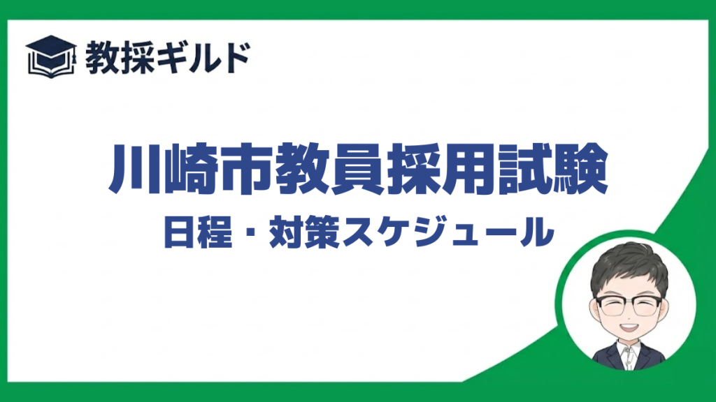 川崎市教員採用試験の日程と対策のスケジュールを解説しています。