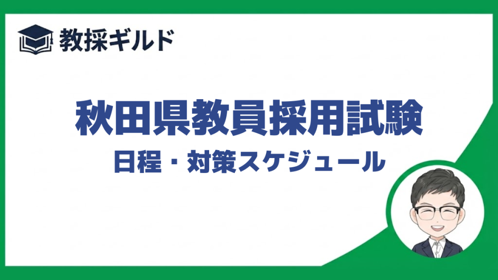秋田県教員採用試験の日程と対策のスケジュールを解説しています。
